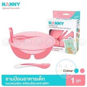 ชามแบ่ง 2 ช่อง มีฝา พร้อมช้อน เข้าไมโครเวฟได้ N105 แนนนี่ Nanny