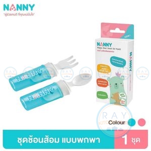 ช้อนส้อมเด็กพกพา 12 ซม N5758 แนนนี่ Nanny