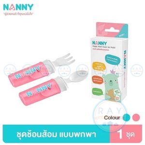 ช้อนส้อมเด็กพกพา 12 ซม N5758 แนนนี่ Nanny