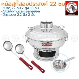หม้อสุกี้สองประสงค์ 22 ซม แถมกระบวย 2.2 นิ้ว 2 อัน ตราหัวม้าลาย Zebra