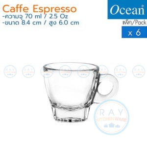 แก้วกาแฟ/จานรอง 70 ml (6ใบ) Caffe Espresso cup & Saucer P02442/P02472 โอเชียน Ocean