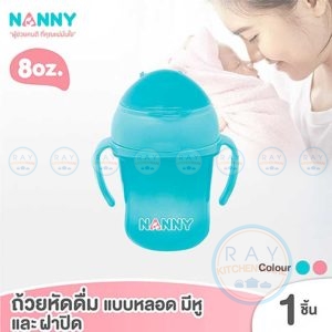 แก้วหัดดื่มมีหลอด 8 ออนซ์ หร้อมหูจับ (ฟ้า,ชมพู) N104 แนนนี่ Nanny