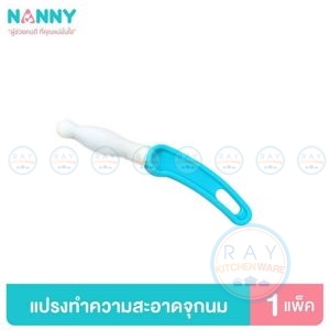 แปรงฟองน้ำล้างจุกนม 2 ชิ้น N5734 แนนนี่ Nanny