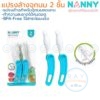 แปรงฟองน้ำล้างจุกนม 2 ชิ้น N5734 แนนนี่ Nanny