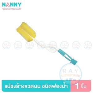 แปรงล้างขวดนม 31 ซม N230 แนนนี่ Nanny