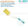 แปรงล้างขวดนม 31 ซม N230 แนนนี่ Nanny