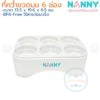ถาดคว่ำขวดนม 6 ช่อง N217 แนนนี่ Nanny