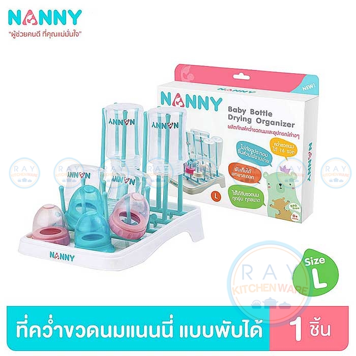 ที่คว่ำขวดนม 16 ขวด พับได้ ไซด์ L (N215) แนนนี่ Nanny ที่คว่ำขวดนม 16 ขวด พับได้ ไซด์ L (N215) แนนนี่ Nanny