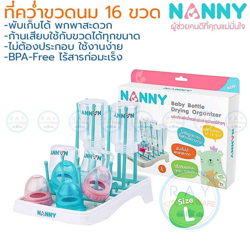 ที่คว่ำขวดนม 16 ขวด พับได้ ไซด์ L (N215) แนนนี่ Nanny ที่คว่ำขวดนม 16 ขวด พับได้ ไซด์ L (N215) แนนนี่ Nanny