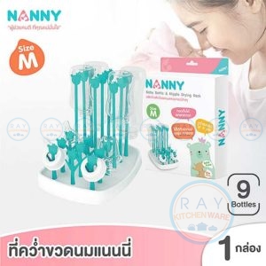 ที่คว่ำขวดนม 9 ขวด ไซด์ M (N232) แนนนี่ Nanny