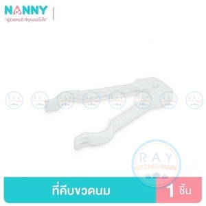 ที่คีบขวดนมและจุกนม 16 ซม N231 สีขาว แนนนี่ Nanny
