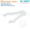 ที่คีบขวดนมและจุกนม 16 ซม N231 สีขาว แนนนี่ Nanny