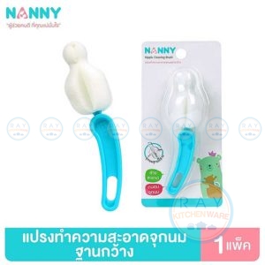 แปรงฟองน้ำล้างจุกนม คอกว้าง N5735 แนนนี่ Nanny