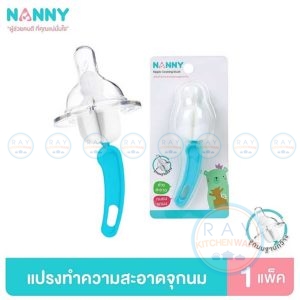 แปรงฟองน้ำล้างจุกนม คอกว้าง N5735 แนนนี่ Nanny
