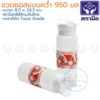 ขวดบีบซอส 32 ออนซ์ (950มล) แบบวางคว่ำ RW9096+7 เรืองวา Reangwa