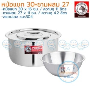ชุดหม้อแขก Tiger II หม้อแขก 30 ซม แถม ชามผสมแป้ง 27 ซม. หัวม้าลาย Zebra 185811