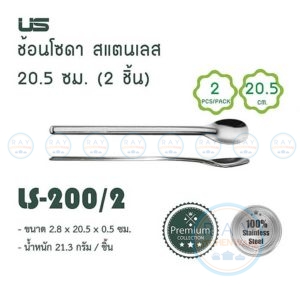 ช้อนโซดา(2คัน) 20 ซม.ด้ามยาว LS-200 ยูเอส US
