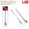 ช้อนโซดา(2คัน) 20 ซม.ด้ามยาว LS-200 ยูเอส US