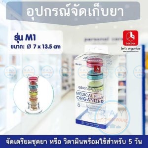 ตลับใส่ยา 5 วัน พลาสติกใส พร้อมชั้นวาง (M1) Box Box