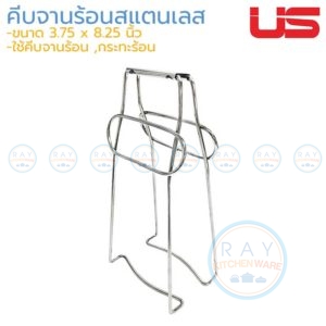 ที่คีบจานร้อนสแตนเลส 8 นิ้ว DH-22 ยูเอส US