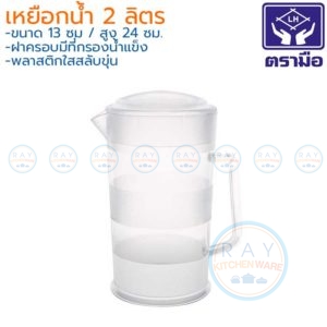 เหยือกน้ำ 2 ลิตร RW0162 พลาสติกใส ตราเรืองวา Reangwa