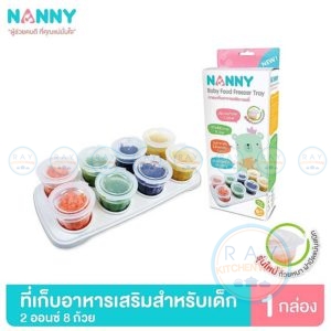 กล่องเก็บอาหารเสริม 2 ออนซ์ (8ใบ) พร้อมถาด S8-N2101 แนนนี่ Nanny