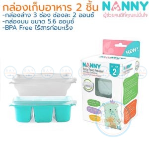 ชุดกล่องเก็บอาหารเสริม 2 ชิ้น (S2-N132) แนนนี่ Nanny