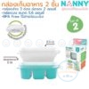ชุดกล่องเก็บอาหารเสริม 2 ชิ้น (S2-N132) แนนนี่ Nanny