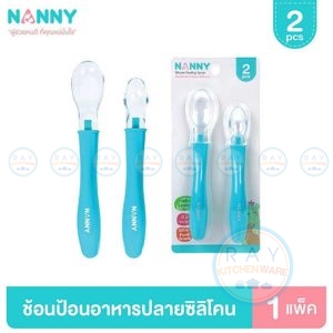 ช้อนเด็กปลายซิลิโคน 2 ขนาด N5733 แนนนี่ Nanny