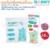 ถุงเก็บสต๊อคถุงน้ำนมแม่ 10 ถุง (S10-N321) แนนนี่ Nanny