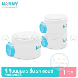 ที่เก็บนมผง 8 ออนซ์ (3ชั้น) S3-N201 แนนนี่ Nanny