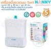เครื่องนึ่งขวดนม 5 in 1 รุ่นใหม่ [N5773] แนนนี่ Nanny จุ 8 ขวด มีระบบนึ่งฆ่าเชื้อ