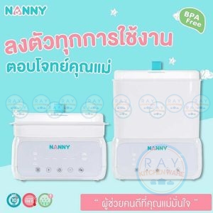 เครื่องนึ่งขวดนม 5 in 1 รุ่นใหม่ [N5773] แนนนี่ Nanny จุ 8 ขวด มีระบบนึ่งฆ่าเชื้อ