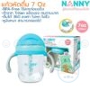 แก้วหัดดื่มมีหลอด 7 ออนซ์(220มล) Tritan หร้อมหูจับ N5732 แนนนี่ Nanny