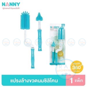 แปรงซิลิโคนล้างขวดนม 2 ขนาด N5737 แนนนี่ Nanny