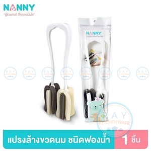 Nanny แปรงล้างขวดนม หัวคู่ 26 ซม N298 แนนนี่