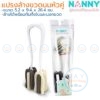 Nanny แปรงล้างขวดนม หัวคู่ 26 ซม N298 แนนนี่
